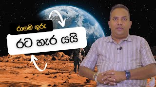 රාගම ගුරු රට හැර යයි [upl. by Adivad]