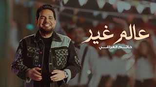 حاتم العراقي  عالم غير  فيديو كليب   2024 [upl. by Akerehs]