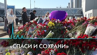 Подвиг в «Крокус Сити холле» Истории людей которые помогли выжить другим [upl. by Rosenfeld]