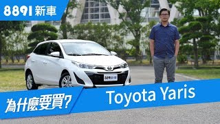 Toyota Yaris 2018 月銷過千，安全居然被吐槽？ 8891新車 [upl. by Eibba]