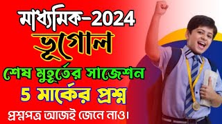 madhyamik 2024 Geography last minutes suggestion5 mark questionমাধ্যমিক ভূগোল পাঁচ মার্কের প্রশ্ন [upl. by Derfla]