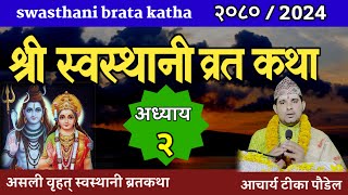 Swasthani Barta Katha EPISODE 2  स्वस्थानी ब्रत कथा भाग २  swasthani brata katha [upl. by Halonna824]