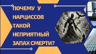 Почему у нарциссов такой неприятный запах смерти [upl. by Penland]