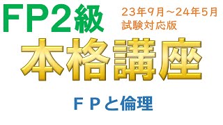 ＦＰ２級本格講座－ライフ01ＦＰと倫理 [upl. by Nereen]