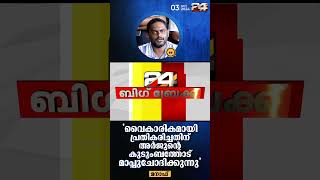 ഒരു മുതലെടുപ്പും നടത്തിയില്ല വൈകാരികമായി തോന്നിയെങ്കിൽ കുടുംബത്തോട് മാപ്പ് ചോദിക്കുന്നു manaf [upl. by Averil421]