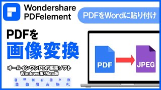 PDFエレメントでPDFを画像に変換する方法｜Wondershare PDFelement [upl. by Winona]