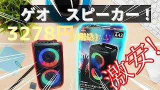 ゲオから発売された！ Bluetooth パーティー スピーカー [upl. by Natye]