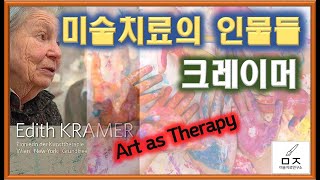 크레이머 미술치료 Art as therapy [upl. by Notnil551]