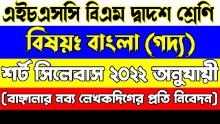 HSC BM 2022 Bangla Short Syllabus 2nd year এইচএসসি বিএম দ্বাদশ শ্রেণি ২০২২ বাংলা গদ্য শর্ট সিলেবাস [upl. by Zamora107]