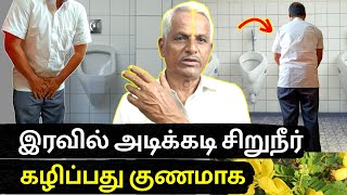 இரவில் அடிக்கடி சிறுநீர் கழித்தல் தீர்வு  How to stop frequent urination at night in tamil [upl. by Moir]