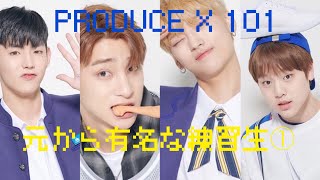 〈PRODCE X 101〉元から有名な練習生 パート1 [upl. by Peace340]