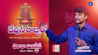 DEVUNI RAAJYAM Telugu christian messages PASROR VINOD GODS KINGDOM [upl. by Garris]