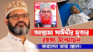 মরহুম আল্লামা সাঈদীর ছেলে কি বললেন শুনুন  শামীম সাঈদী  Shamim Saydee [upl. by Frodeen]