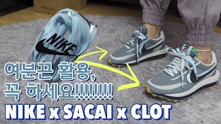 유플렉스리뷰 너무 예쁜 여분끈 꼭 활용하세요 😍  나이키 x 사카이 x 클랏 쿨그레이  NIKE x SACAI x CLOT Cool Grey [upl. by Fernando141]