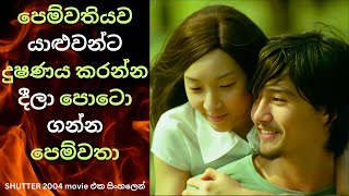 පෙම්වතියව යාළුවන්ට දුෂණය කරන්න දීලා පොටො ගන්න පෙම්වතා  Shutter 2004 Movie එක සිංහලෙන් [upl. by Eixel]