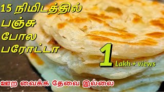 15 நிமிடத்தில் Soft ஆன ஹோட்டல் பரோட்டா parotta recipe in tamil Eggless parottaSamayal Bhavan [upl. by Leoj661]