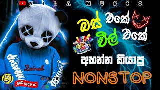 බස් එකෙ වීල් එකෙ අහන්න කියාපු නන්ස්ටොප්  Shaa Fm Sindu kamare Nonstop NIlAMUSIC20 [upl. by Cerellia]