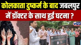 Jabalpur में बदमाशों ने महिला डॉक्टर के साथ छेड़छाड़  India News MPCG [upl. by Winthrop687]