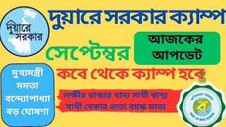 দুয়ারে সরকার ক্যাম্প 2024  দুয়ারে সরকার ক্যাম্প কবে বসবে  duare sarkar camp list 2024 [upl. by Brittain]