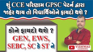 શું CCE પરિણામ GPSC પેટર્ન દ્વારા જાહેર થાય તો વિદ્યાર્થીઓ ને ફાયદો થશેcce ccemains cce2024 [upl. by Rexana536]