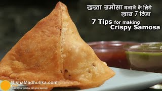 7 Tips and Tricks for making a perfect Samosa  खस्ता समोसा के लिये खास 7 टिप्स [upl. by Conni48]