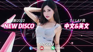 ㊣92CCDJ X DJ LAY良  香港新Disco 中文amp英文 [upl. by Ravo]