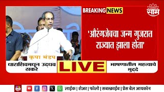 Uddhav Thackeray On Aurangjeb  औरंगजेबाचा जन्म गुजरातला झाला होता Maharashtra Politics Marathi News [upl. by Einahpts86]