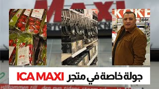 جولتي بمتجر الايكا ماكسي ICA MAXI [upl. by Astrahan]