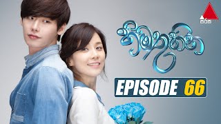 Himathuhina හිමතුහින  Episode 66  Sirasa TV [upl. by Ariak552]