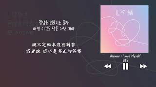 【韓中字】BTS 방탄소년단 防彈少年團  Answer  Love Myself [upl. by Anthiathia427]