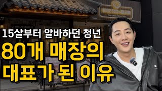 노가다 하던 청년 월 매출 억 단위 매장에서 가맹점 80개 회사 대표가 된 이야기 [upl. by Janel610]