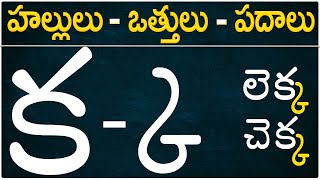 హల్లులువత్తులుపదాలు  కఱ hallulu otthulu padalu from ka to rra in Telugu Hallulu otthulu padalu [upl. by Darla]