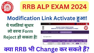 RRB ALP 2024 Form Modified Link Activate हुआ। गलतियां सुधारने का मौका मिला [upl. by Mirabel540]