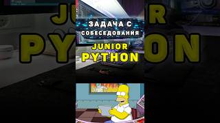 Задача с собеседования на Junior Python разработчика shorts python [upl. by Christianna]