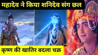 Radha Krishna Mahadev ने दिया श्री कृष्ण को उपाय Shani Dev के गुस्से का बताया तोड़  4 March 2021 [upl. by Ymot535]