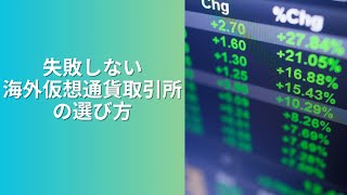 失敗しない海外仮想通貨取引所の選び方 [upl. by Aslam]