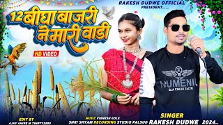 12 बीघा बाजरी ने मारी वाड़ी  Singer Rakesh Dudwe  New Timli Song 2024 Ka Dhamaka [upl. by Eessej28]