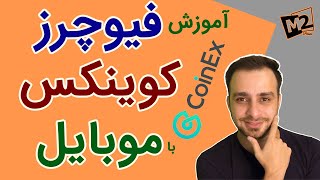 futures coinex mobile فیوچرز صرافی کوینکس با موبایل [upl. by Hanako865]