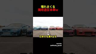 日本の名車4台で勝負してみた！ [upl. by Areemas]