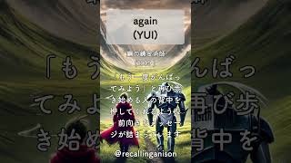 追憶のアニソン252 「鋼の錬金術師」より、「again」YUI shorts yui fullmetalalchemist [upl. by Anaig]