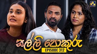 SALLI POKURU  EPISODE 312  සල්ලි පොකුරු  13th September 2024 [upl. by Crespi]