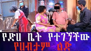 ጉድ ነው ። የጠፋችው ወጣት በ አንድ ሳምንት ውስጥ የሁለት ልጆች እናት ሆና ተገኘች። አራት አመታትን በመተት ሚስቱ እና የልጆቹ እናት አርጎ ማስቀመጥ ለምን። [upl. by Reta]