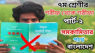 শরীফ থেকে শরীফা হওয়ার গল্প পার্ট২  সমকামিতার পথে বাংলাদেশ  Class 7 Shorifar golpo [upl. by Karla381]