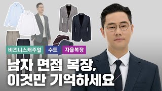 남자 면접 복장 이것만 기억하세요  대기업 스타트업 자율 복장 [upl. by Artemisa521]