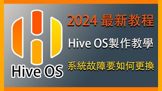 『挖礦』2024最新Hive OS系統製作教程，如果礦機系統壞掉要如何更換一起用Hive OS來挖小幣吧 挖礦 hiveos miner [upl. by Dickson925]