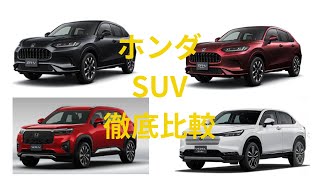 ホンダ SUV 4車種 徹底比較【ずんだもん解説＆生声】 [upl. by Aleras387]