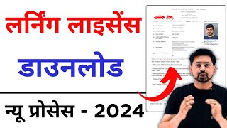 How to Download Learner Licence Online 2024  Learning Licence कैसे डाउनलोड करे   Download Licence [upl. by Scarlett]