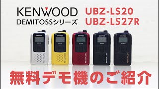 【デモ機無料！！】おすすめトランシーバー 免許不要 ケンウッドUBZLS20UBZLS27R テレコムショップ [upl. by Oiramal117]