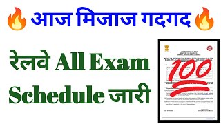 Railway All Recruitment Exam Date Calendar जारी [upl. by Basham540]