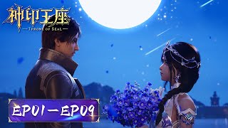 ENG SUB《神印王座》Throne of Seal  EP1 EP09 合集 Full Version  腾讯视频  动漫 [upl. by Weide]